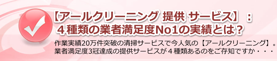 【アールクリーニング 提供 サービス】の４種類は業者満足度No1の実績！